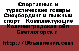 Спортивные и туристические товары Сноубординг и лыжный спорт - Комплектующие. Калининградская обл.,Светлогорск г.